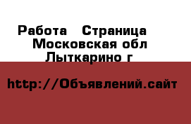  Работа - Страница 4 . Московская обл.,Лыткарино г.